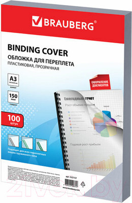 Обложки для переплета Brauberg А3 150мкм / 532157 (100шт, прозрачный)