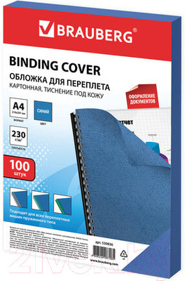 Обложки для переплета Brauberg А4 230г/м2 / 530836 (100шт, синий)