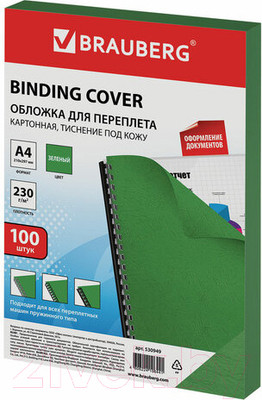 Обложки для переплета Brauberg А4 230г/м2 / 530949 (100шт, зеленый)