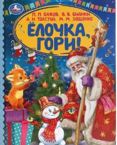 Книга Умка Елочка, гори! Детская библиотека