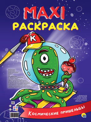 Раскраска Проф-Пресс Макси-раскраска. Космические пришельцы