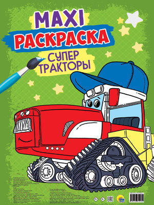 Раскраска Проф-Пресс Макси-раскраска. Супер тракторы