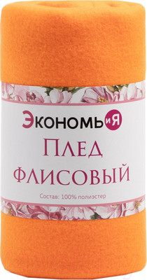 Плед Экономь и я 7138930 (150x200, оранжевый)