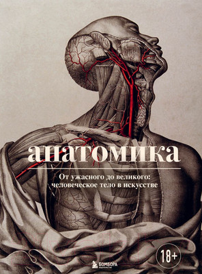 Книга Эксмо Анатомика. От ужасного до великого (Эбенштейн Д.)