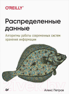 Книга Питер Распределенные данные. Алгоритмы работы современных систем (Петров А.)