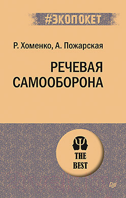 Книга Питер Речевая самооборона (Хоменко Р., Пожарская А.)