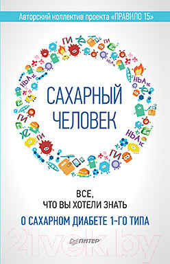 Книга Питер Сахарный человек. Все, что вы хотели знать о сахарном диабете