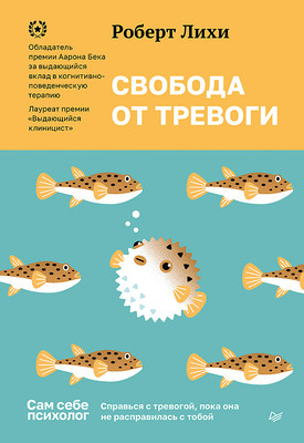 Книга Питер Свобода от тревоги. Справься с тревогой (Лихи Р.)
