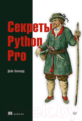 Книга Питер Секреты Python Pro (Хиллард Д.)
