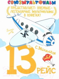Художественная книга Харвест 13 рейс (Михалков С.В.)