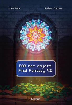 Книга Питер 500 лет спустя: Final Fantasy VII (Леон М.)