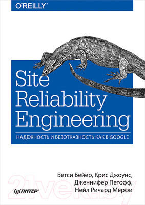 Книга Питер Site Reliability Engineering (Бейер Б.)