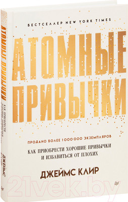 Книга Питер Атомные привычки. Как приобрести хорошие привычки (Клир Д.)