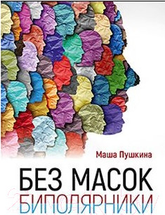 Книга Питер Без масок. Биполярники (Пушкина М.)