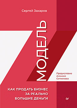 Нехудожественная книга Питер Модель Z. Как продать бизнес за реально большие деньги (Захаров С.)