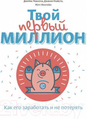 Книга МИФ Твой первый миллион. Как его заработать и не потерять (Маккена Д.)