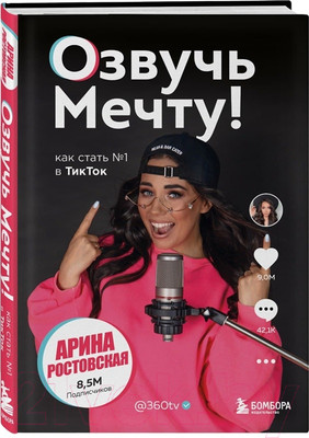 Книга Эксмо Озвучь мечту! Как стать №1 в ТикТок (Ростовская А.)