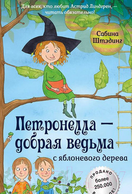 Художественная книга Питер Петронелла – добрая ведьма с яблоневого дерева (Штэдинг С.)