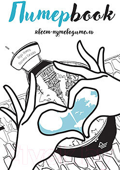 Книга Питер Питерbook. Квест-путеводитель по Санкт-Петербургу (Немец В.)