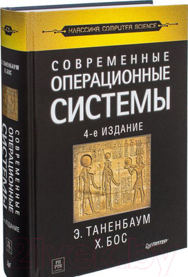 Книга Питер Современные операционные системы (Таненбаум Э., Бос Х.)