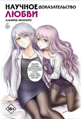 Манга АСТ Научное доказательство любви. Том 6 (Ямамото А.)