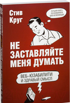 Книга Эксмо Не заставляйте меня думать. Веб-юзабилити и здравый смысл (Круг С.)