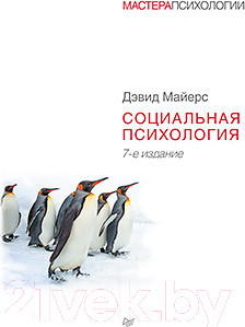 Нехудожественная книга Питер Социальная психология. 7-е издание (Майерс Д.)