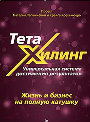 Нехудожественная книга Питер ТетаХилинг. Универсальная система достижения результатов (Сенаторов А.)
