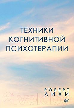 Книга Питер Техники когнитивной психотерапии (Лихи Р.)