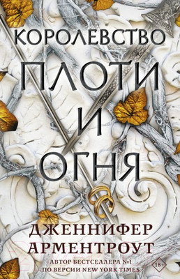 Книга АСТ Королевство плоти и огня (Арментроут Дж.)