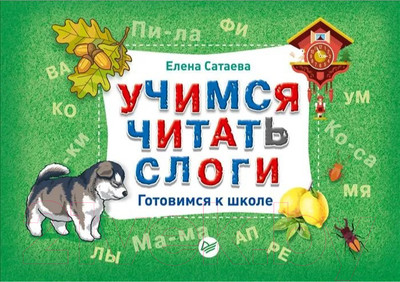 Развивающая книга Питер Учимся читать слоги. Готовимся к школе (Сатаева Е.В.)