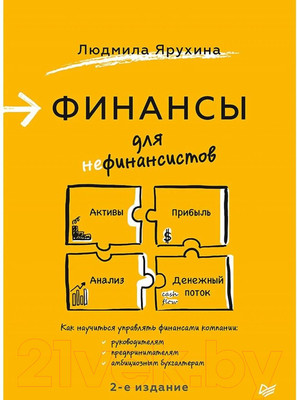 Книга Питер Финансы для нефинансистов. 2-е издание (Ярухина Л.И.)