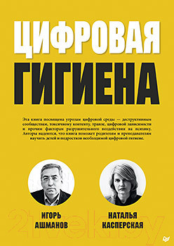 Книга Питер Цифровая гигиена (Ашманов И.С., Касперская Н.И.)