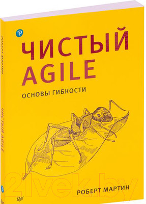Книга Питер Чистый Agile. Основы гибкости (Мартин Р.)