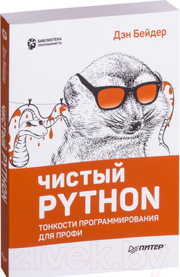 Книга Питер Чистый Python. Тонкости программирования для профи (Бейдер Д.)