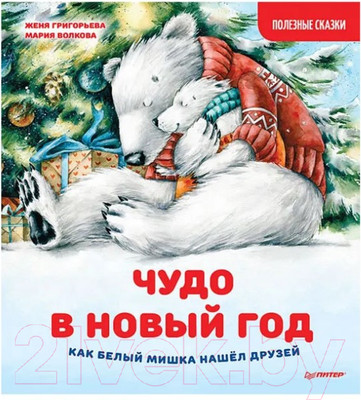 Художественная книга Питер Чудо в Новый год: как Белый Мишка нашел друзей (Григорьева Ж.)