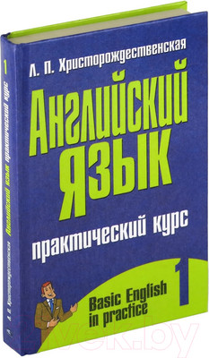 Учебное пособие Харвест Английский язык. Практический курс. В2ч. Ч.1 (Христорождественская Л.П.)