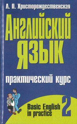 Учебное пособие Харвест Английский язык. Часть 2 (Христорождественская Л.П.)