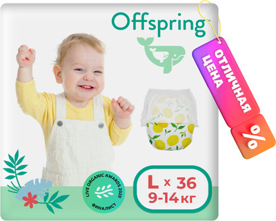 Подгузники-трусики детские Offspring L 9-14кг Лимоны / OF02LLMN (36шт)