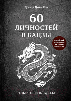 Книга Эксмо 60 личностей в бацзы (Пэх Д.)