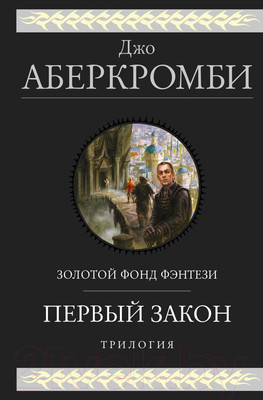 Художественная книга Эксмо Первый закон. Трилогия (Аберкромби Дж.)