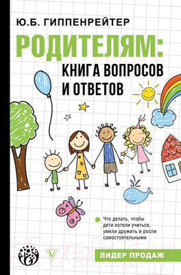 Книга АСТ Родителям: книга вопросов и ответов (Гиппенрейтер Ю.)