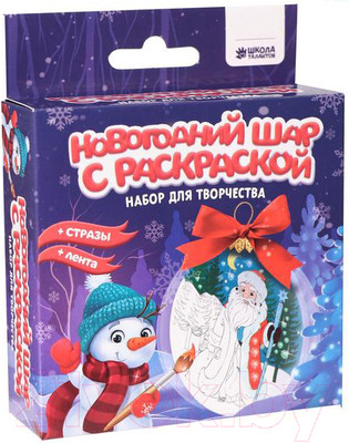 Набор для творчества Школа талантов Новогодний шар с раскраской. Дед Мороз / 5019668
