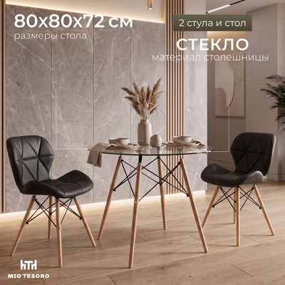 Обеденная группа Mio Tesoro ST-011/SC-026 (80x72, стекло/дерево, черный)