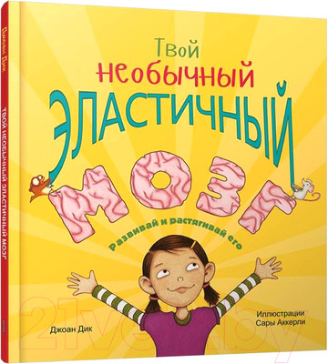 Энциклопедия Попурри Твой необычный эластичный мозг (Джоан Д.)