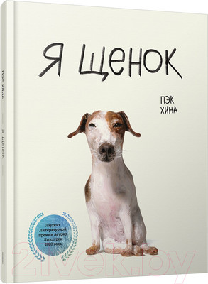 Художественная книга Попурри Я щенок (Хина П.)