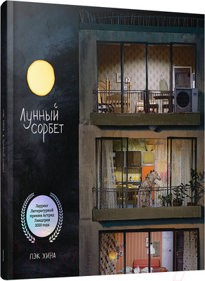 Художественная книга Попурри Лунный сорбет (Хина П.)