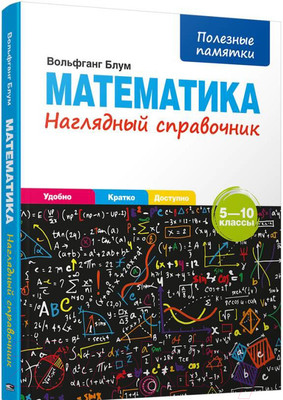 Учебное пособие Попурри Математика. Наглядный справочник 5-10 классы (Блум В.)