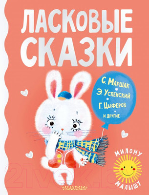 Художественная книга АСТ Ласковые сказки (Маршак С., Чуковский К., Успенский Э. и др.)