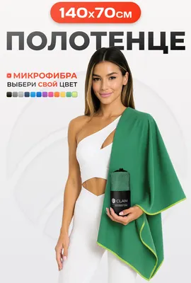 Полотенце Clam P009 70х140 (зеленый)